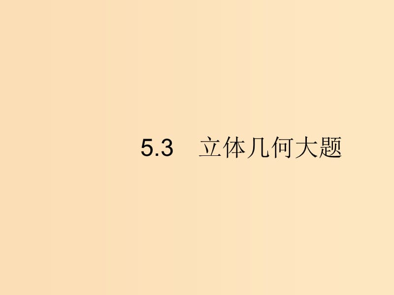 （新課標(biāo)）廣西2019高考數(shù)學(xué)二輪復(fù)習(xí) 第2部分 高考22題各個(gè)擊破 專題5 立體幾何 5.3 立體幾何大題課件.ppt_第1頁(yè)