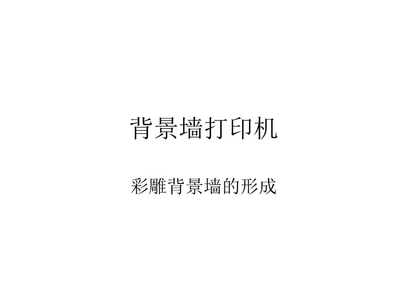 瓷砖背景墙打印机.ppt_第1页