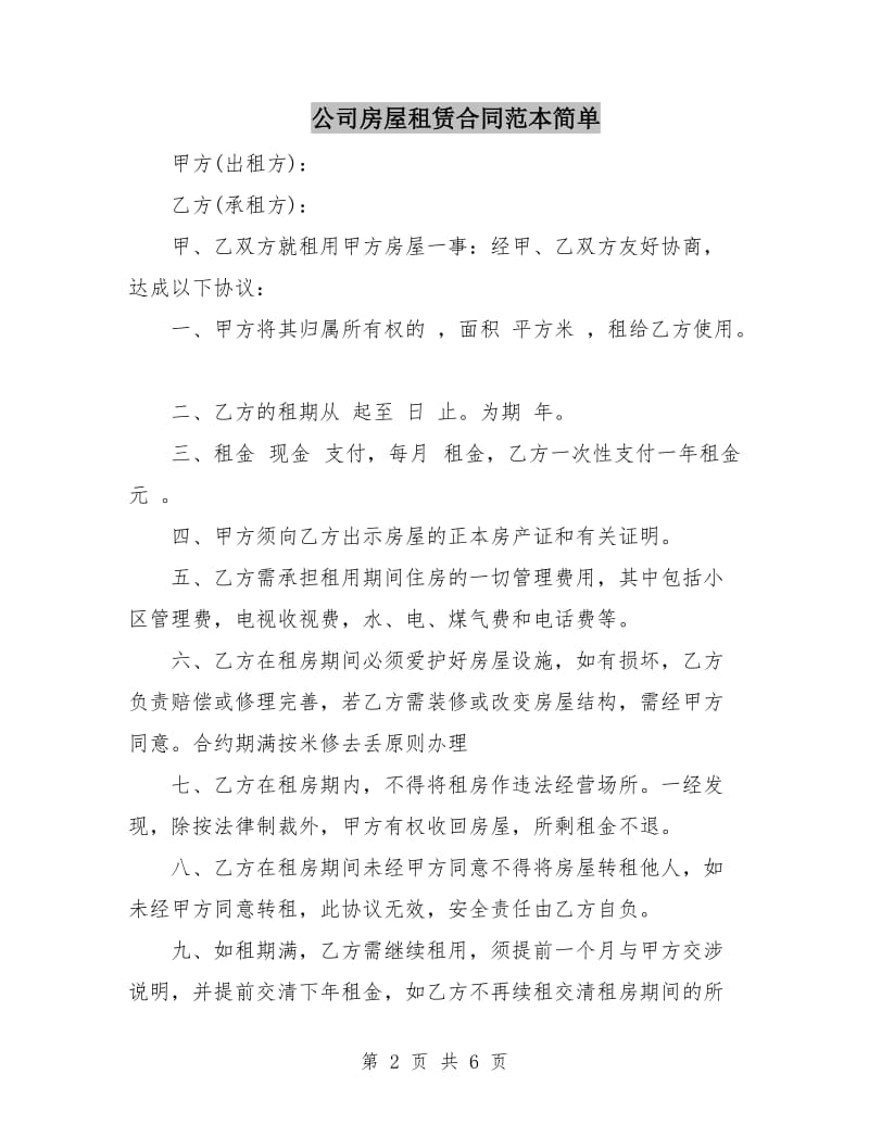 公司房屋租赁合同范本简单.doc_第2页