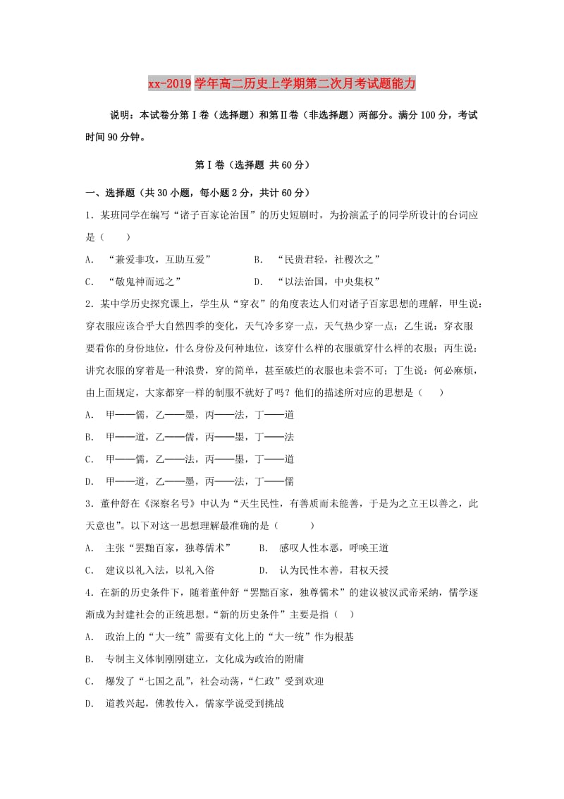 2018-2019学年高二历史上学期第二次月考试题能力.doc_第1页