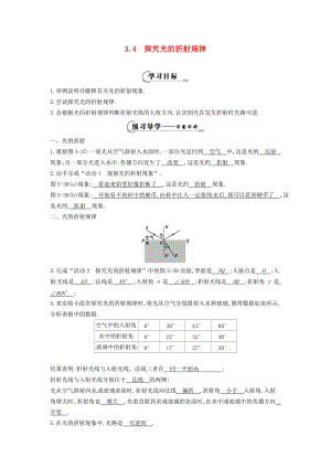 （安徽專版）八年級物理上冊 3.4 探究光的折射規(guī)律學(xué)案 （新版）粵教滬版.doc