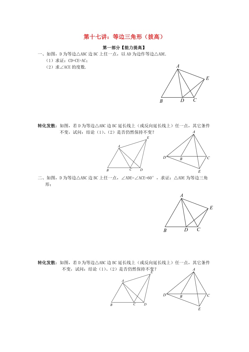 七年级升八年级数学 暑期衔接班讲义 第十七讲 等边三角形（拔高） 新人教版.doc_第1页