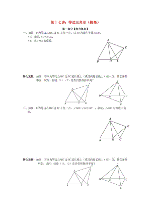 七年級(jí)升八年級(jí)數(shù)學(xué) 暑期銜接班講義 第十七講 等邊三角形（拔高） 新人教版.doc