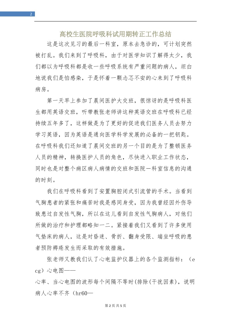 高校生医院呼吸科试用期转正工作总结.doc_第2页