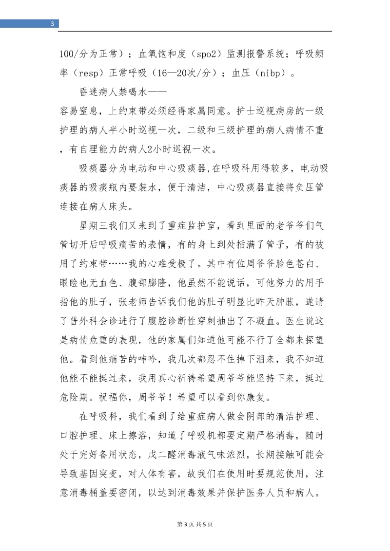 高校生医院呼吸科试用期转正工作总结.doc_第3页