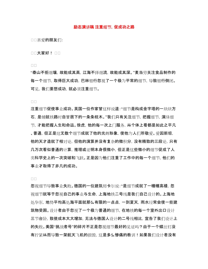 励志演讲稿注重细节促成功之路.doc_第1页