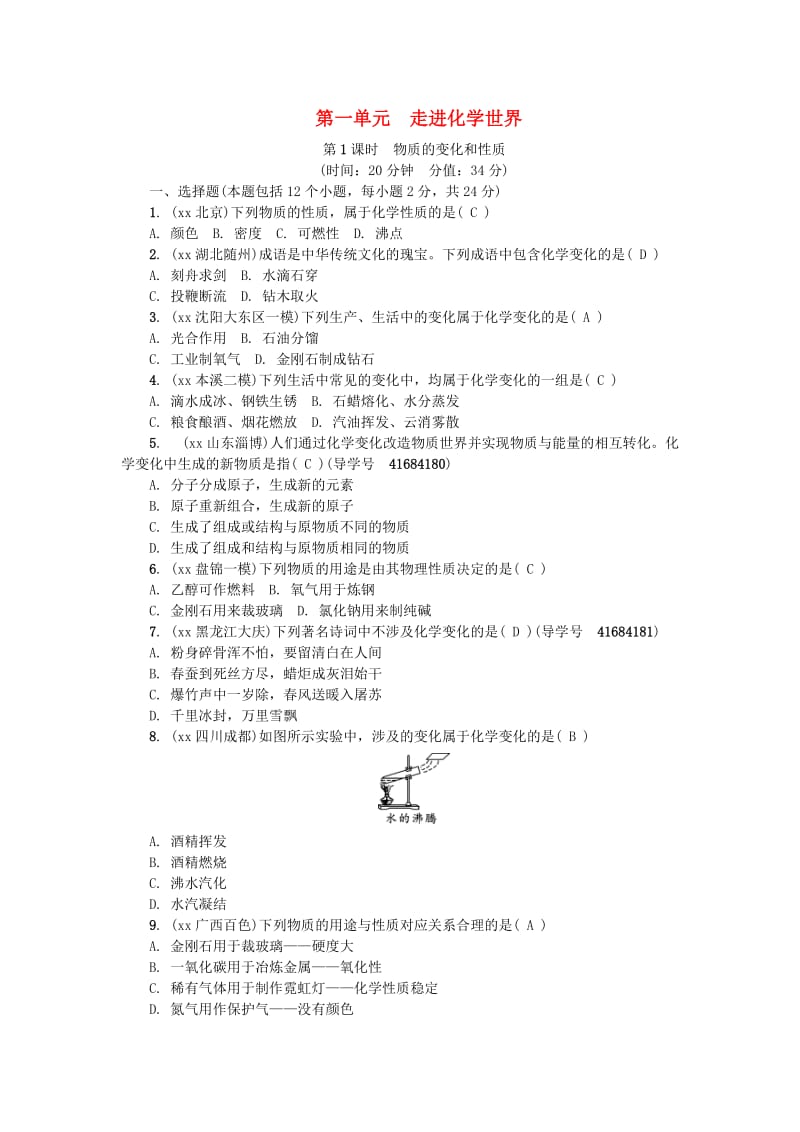 （辽宁地区）中考化学总复习 第一单元 走进化学世界练习.doc_第1页