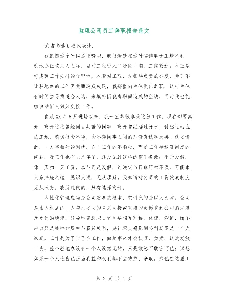 监理公司员工辞职报告范文.doc_第2页