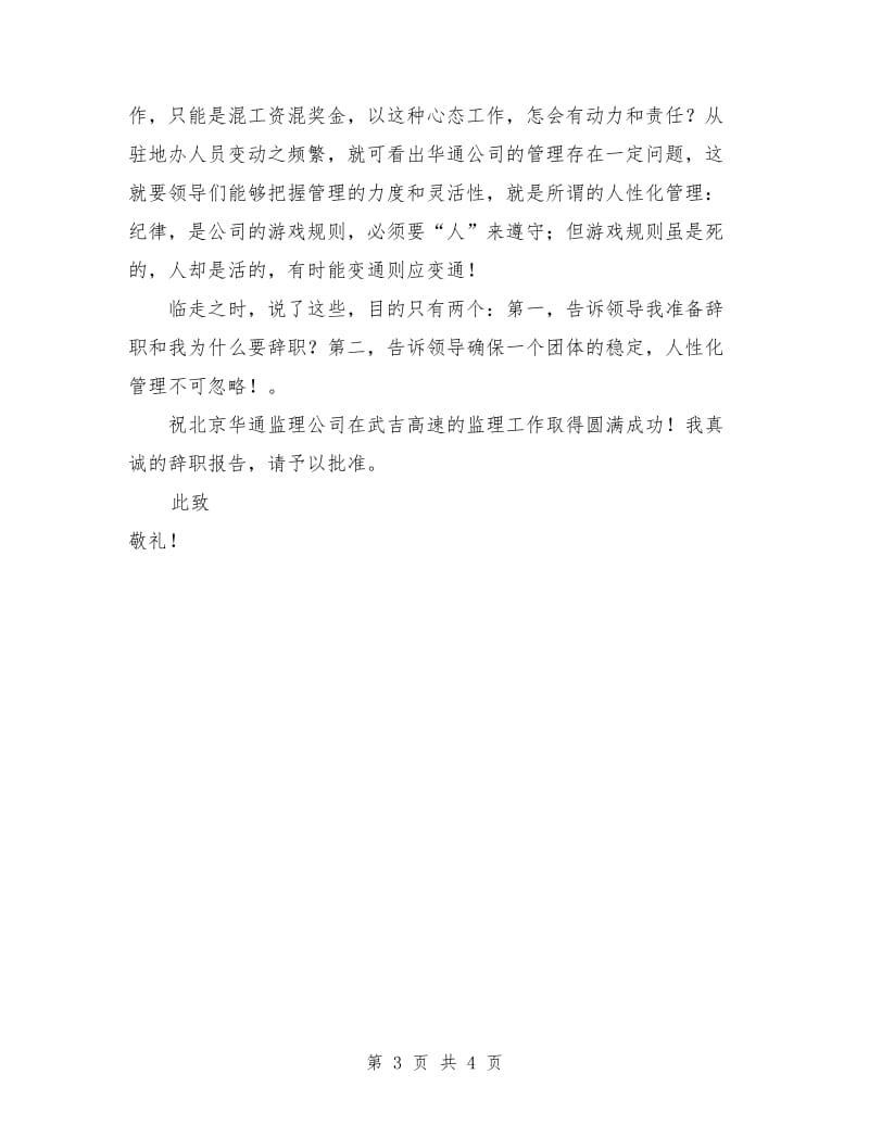 监理公司员工辞职报告范文.doc_第3页