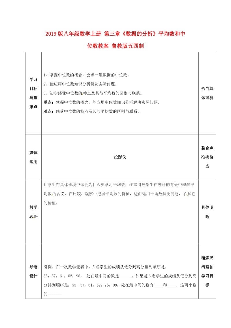 2019版八年级数学上册 第三章《数据的分析》平均数和中位数教案 鲁教版五四制.doc_第1页