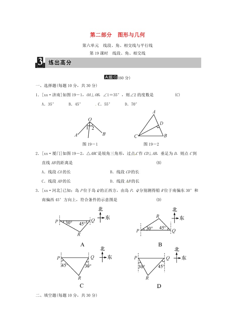 中考数学全程演练 第二部分 图形与几何 第六单元 线段、角、相交线与平行线 第19课时 线段、角、相交线.doc_第1页