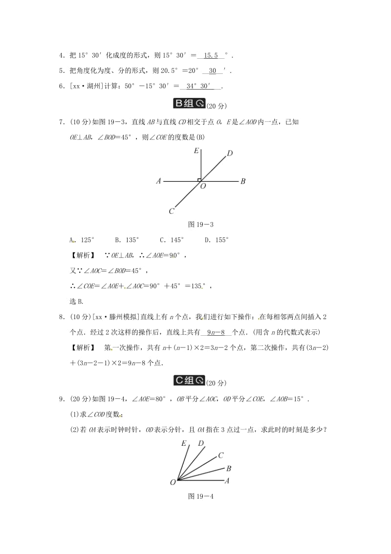 中考数学全程演练 第二部分 图形与几何 第六单元 线段、角、相交线与平行线 第19课时 线段、角、相交线.doc_第2页