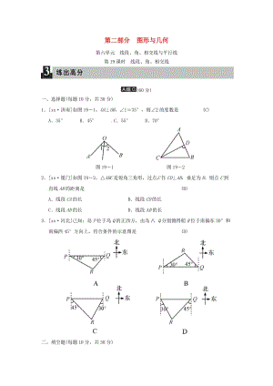 中考數(shù)學(xué)全程演練 第二部分 圖形與幾何 第六單元 線段、角、相交線與平行線 第19課時(shí) 線段、角、相交線.doc