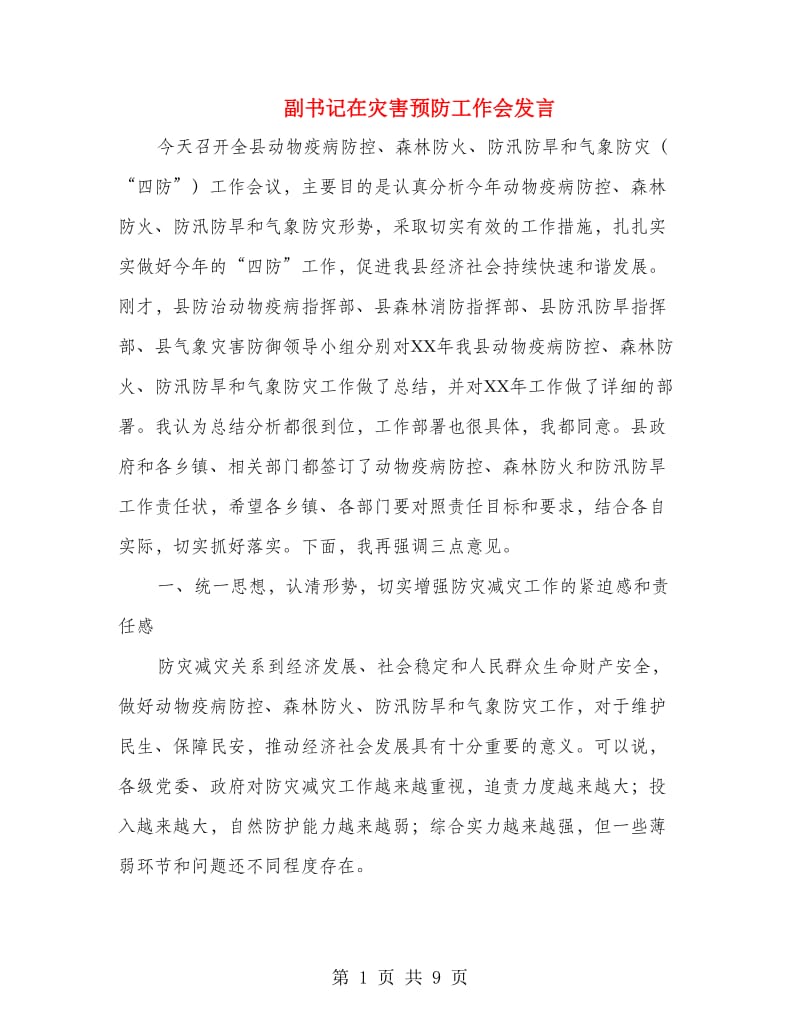 副书记在灾害预防工作会发言.doc_第1页