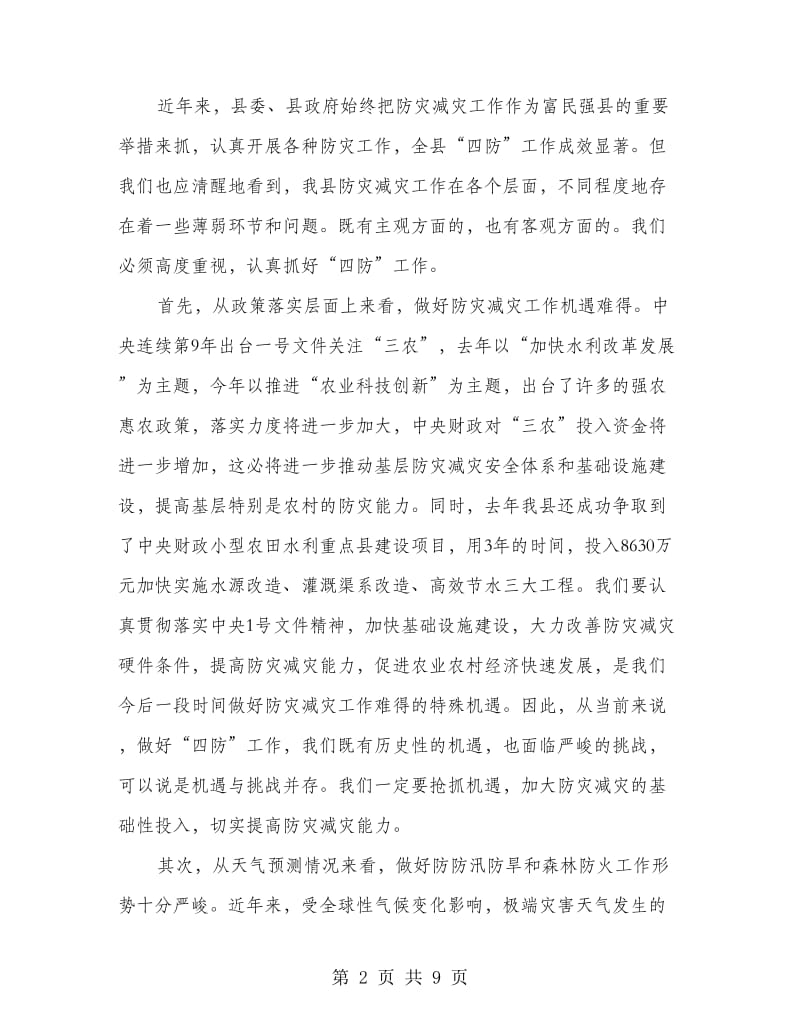 副书记在灾害预防工作会发言.doc_第2页