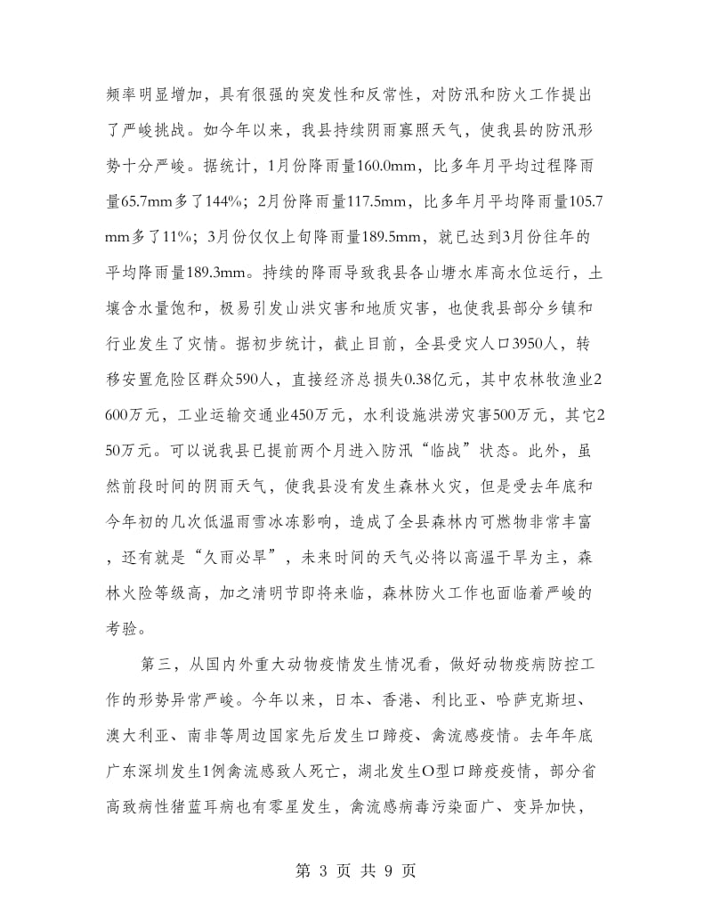 副书记在灾害预防工作会发言.doc_第3页