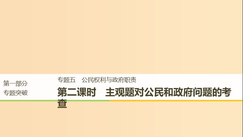 （京津琼）2019高考政治二轮复习 专题五 公民权利与政府职责 第二课时 主观题对公民和政府问题的考查课件.ppt_第1页