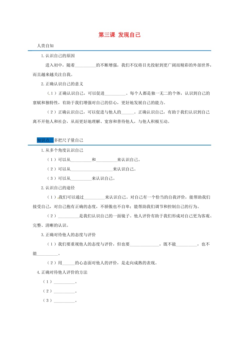 广东省广州市七年级道德与法治上册 第一单元 成长的节拍 第三课 发现自己随堂小测 新人教版.doc_第1页