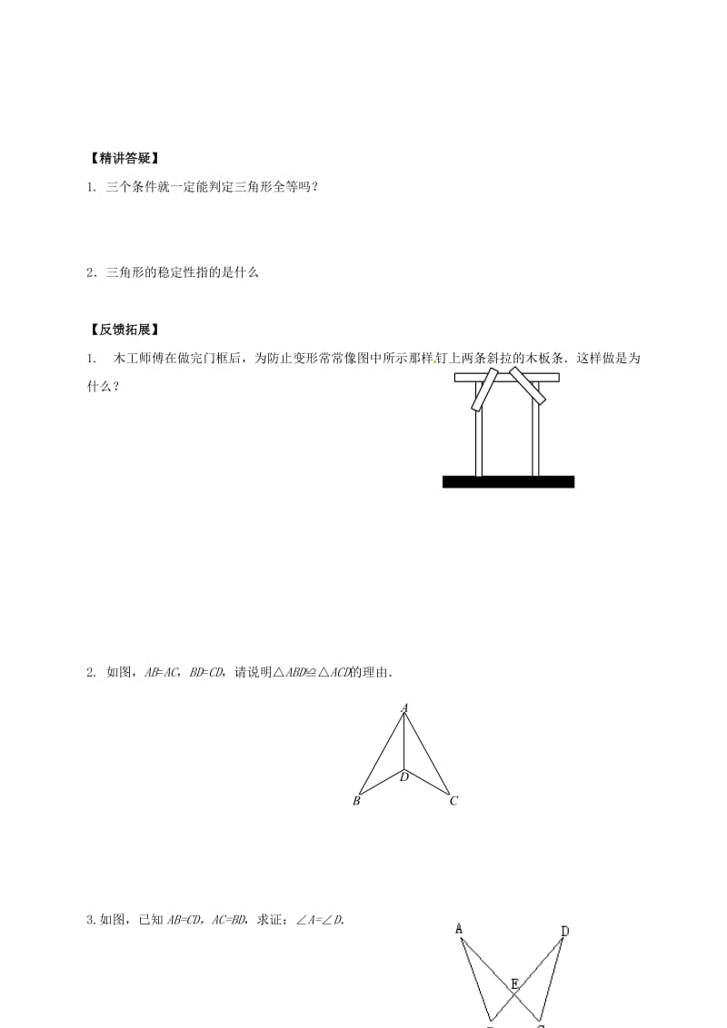 河北省邢台市桥东区八年级数学上册 13 全等三角形 13.3 全等三角形的判定（1）导学案（新版）冀教版.doc_第2页