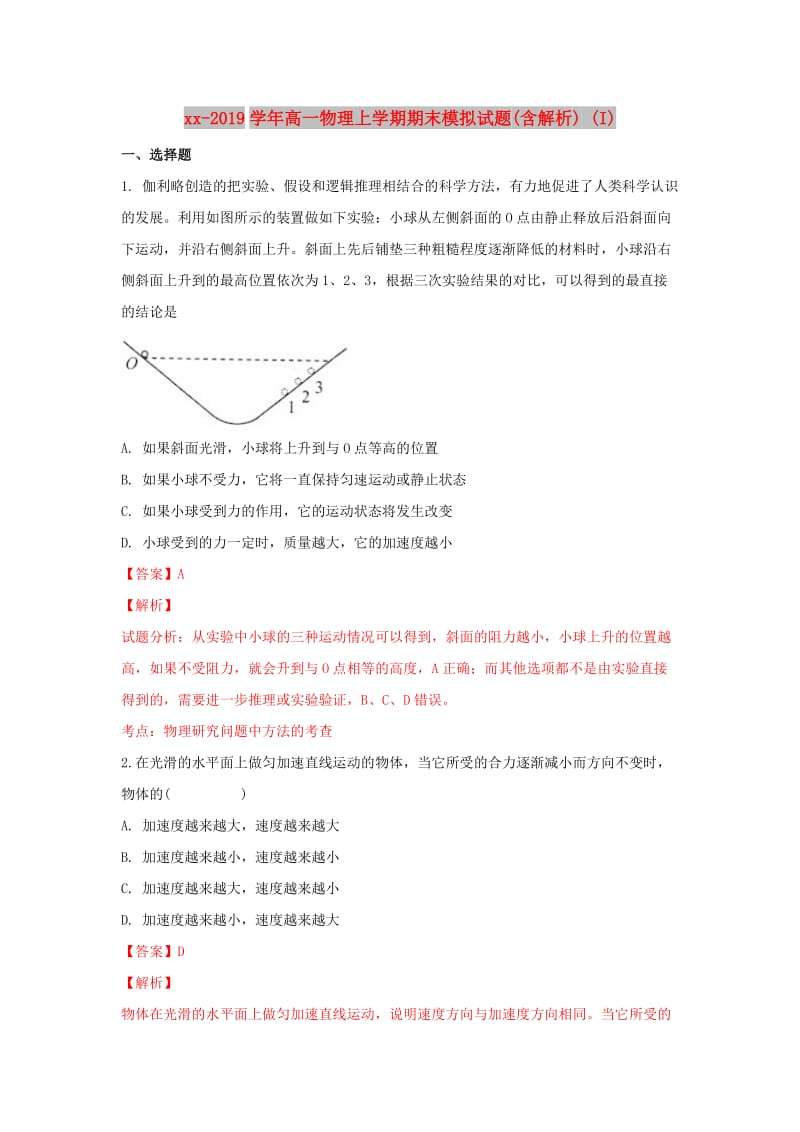 2018-2019学年高一物理上学期期末模拟试题(含解析) (I).doc_第1页