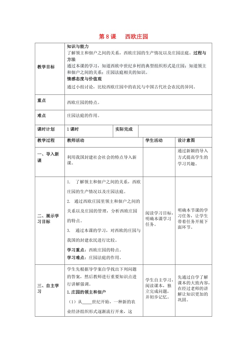 九年级历史上册 第三单元 封建时代的欧洲 第8课 西欧庄园教案 新人教版.doc_第1页