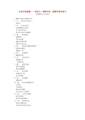 中考語文專題復習 古詩文閱讀篇 一詞多義、特殊句式、通假字 新人教版.doc