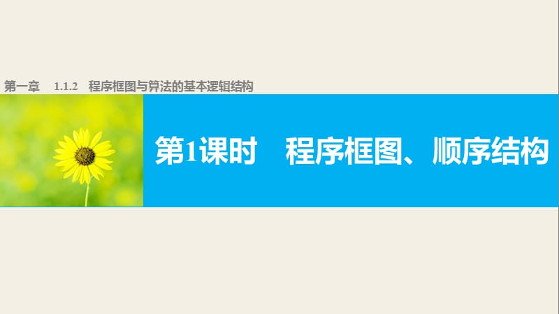 程序框图顺序结构.ppt_第1页