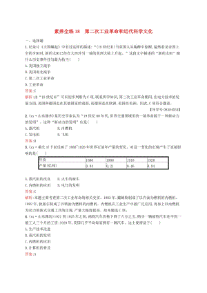 中考歷史總復習 第四部分 世界古代史、近代史 第十八單元 第二次工業(yè)革命和近代科學文化素養(yǎng)全練.doc