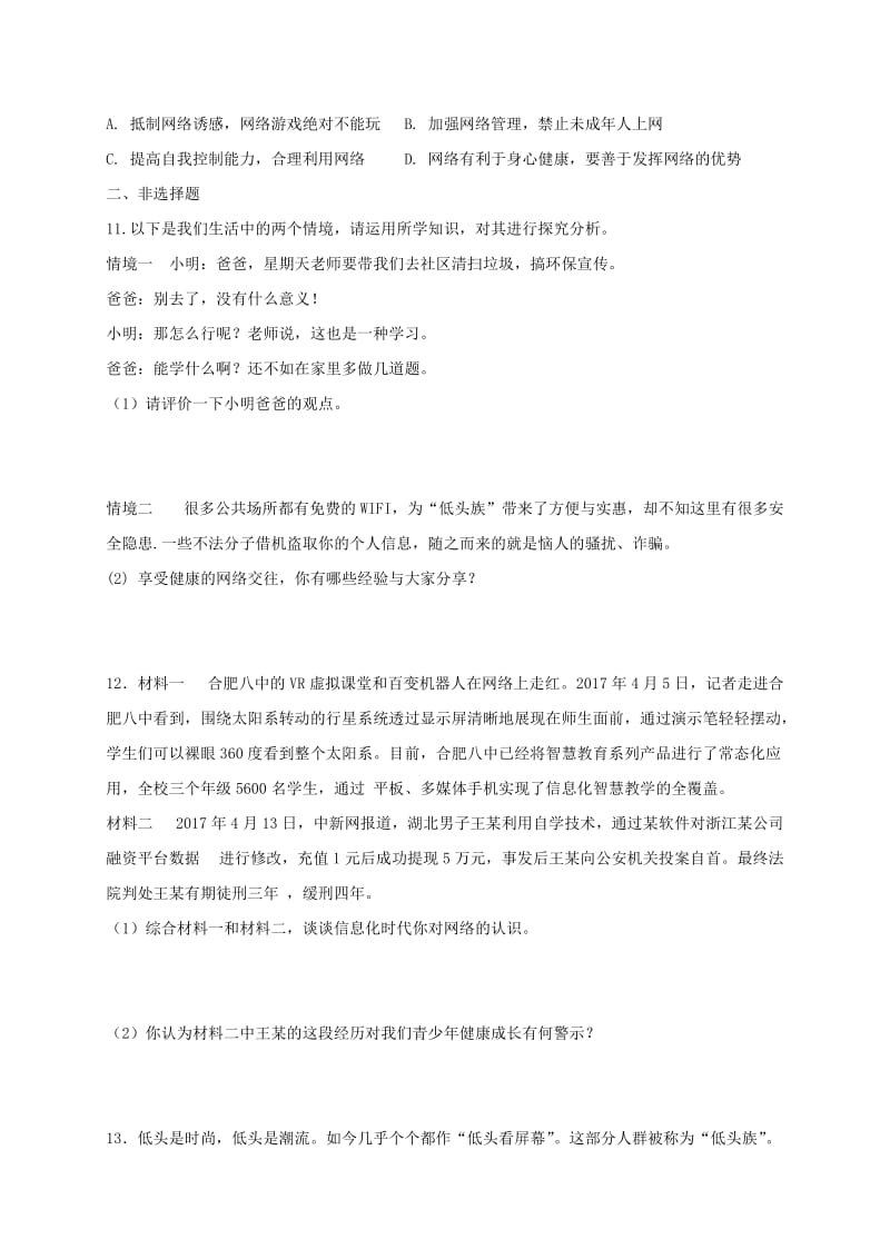 八年级道德与法治上册第一单元走进社会生活第二课网络生活新空间第2框合理利用网络课时训练新人教版 (2).doc_第3页