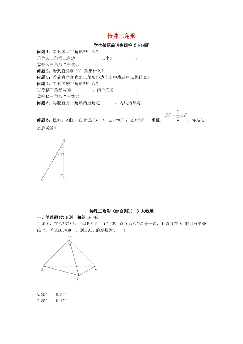 八年级数学上册 综合训练 特殊三角形（综合测试一）天天练（新版）新人教版.doc_第1页