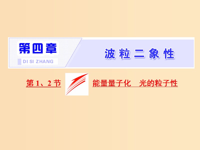 （山东省专用）2018-2019学年高中物理 第十七章 波粒二象性 第1、2节 能量量子化 光的粒子性课件 新人教版选修3-5.ppt_第1页