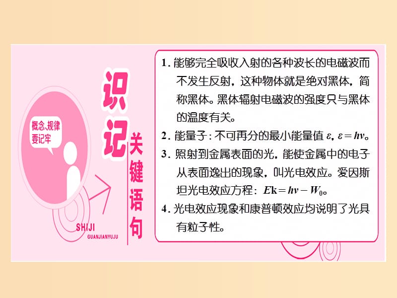 （山东省专用）2018-2019学年高中物理 第十七章 波粒二象性 第1、2节 能量量子化 光的粒子性课件 新人教版选修3-5.ppt_第2页