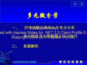 考研輔導(dǎo)班弟三講多元微積分學(xué).ppt