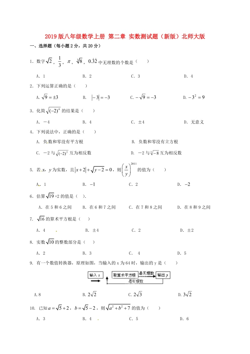 2019版八年级数学上册 第二章 实数测试题（新版）北师大版.doc_第1页