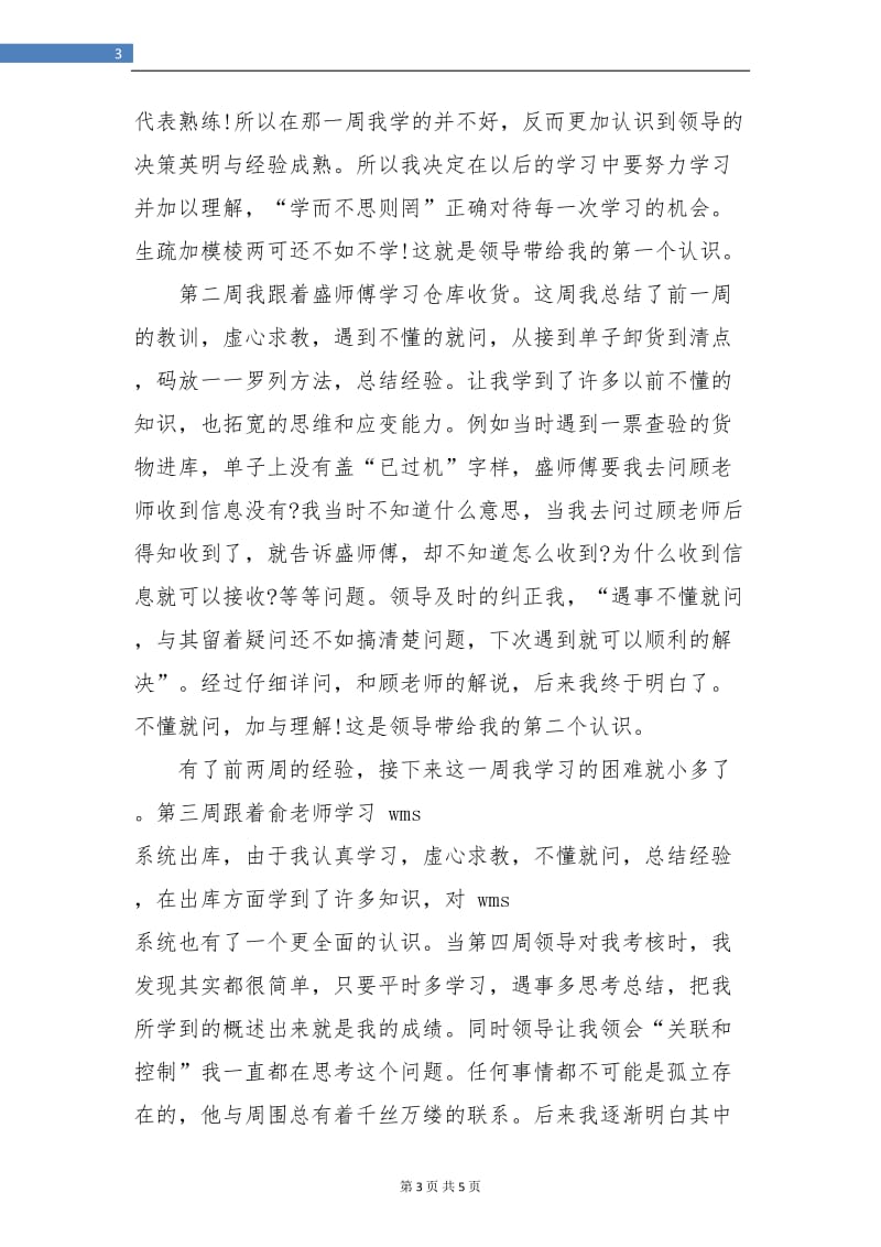 物流实习试用期工作总结.doc_第3页