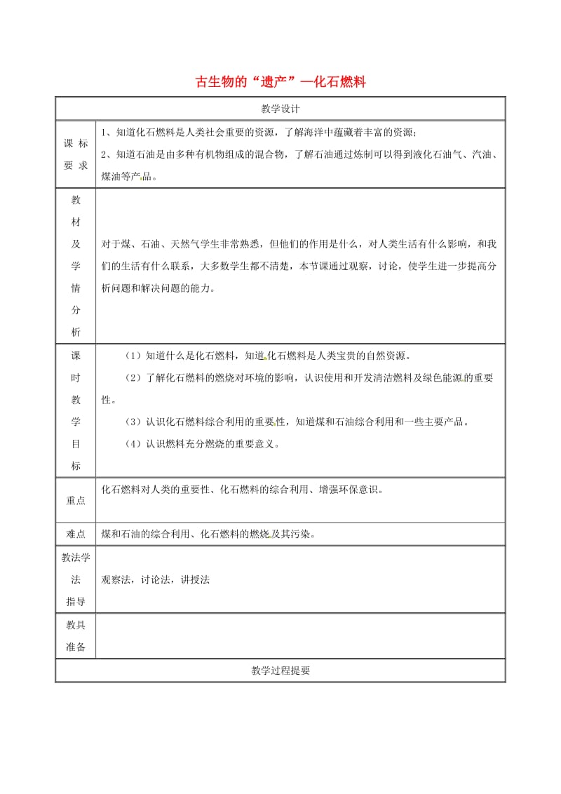 湖南省九年级化学上册 第五章 燃料 5.4 古生物的“遗产”-化石燃料教案 （新版）粤教版.doc_第1页