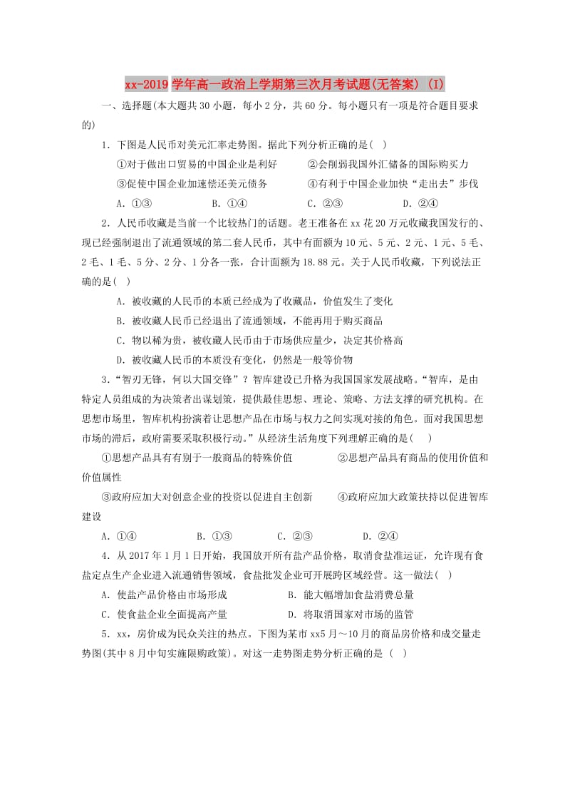 2018-2019学年高一政治上学期第三次月考试题(无答案) (I).doc_第1页