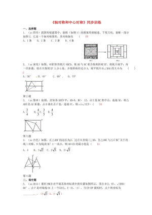 中考數(shù)學(xué)專(zhuān)題復(fù)習(xí)《軸對(duì)稱(chēng)和中心對(duì)稱(chēng)》同步訓(xùn)練.doc