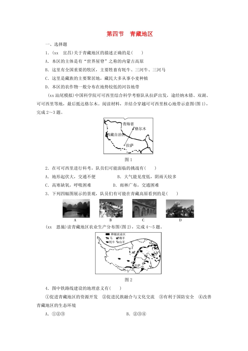 江西省2019届中考地理 第十五章 认识区域 第4节 青藏地区.doc_第1页