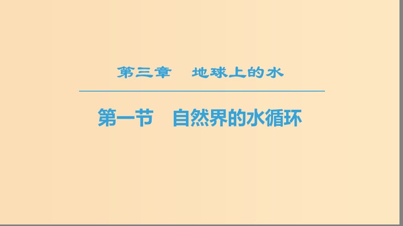 （課標(biāo)版）2019高中地理 第3章 地球上的水 第1節(jié) 自然界的水循環(huán)課件 必修1.ppt_第1頁(yè)