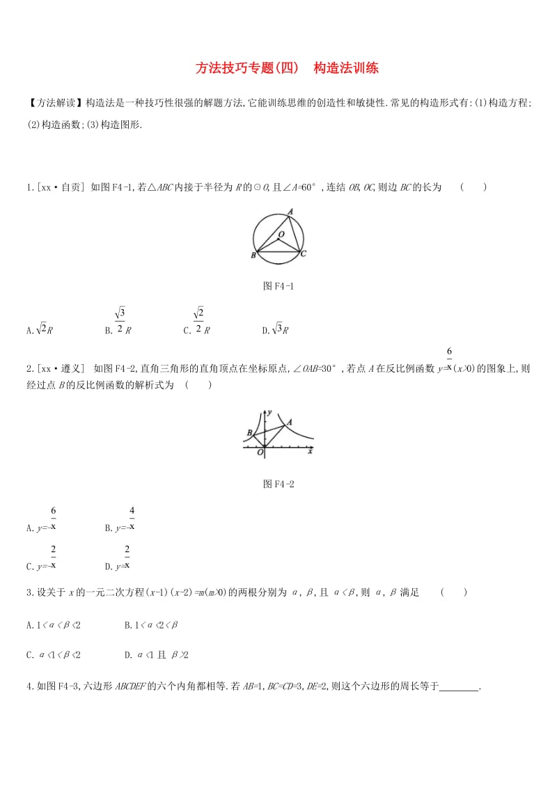 浙江省2019年中考数学复习题 方法技巧专题（四）构造法训练 （新版）浙教版.doc_第1页