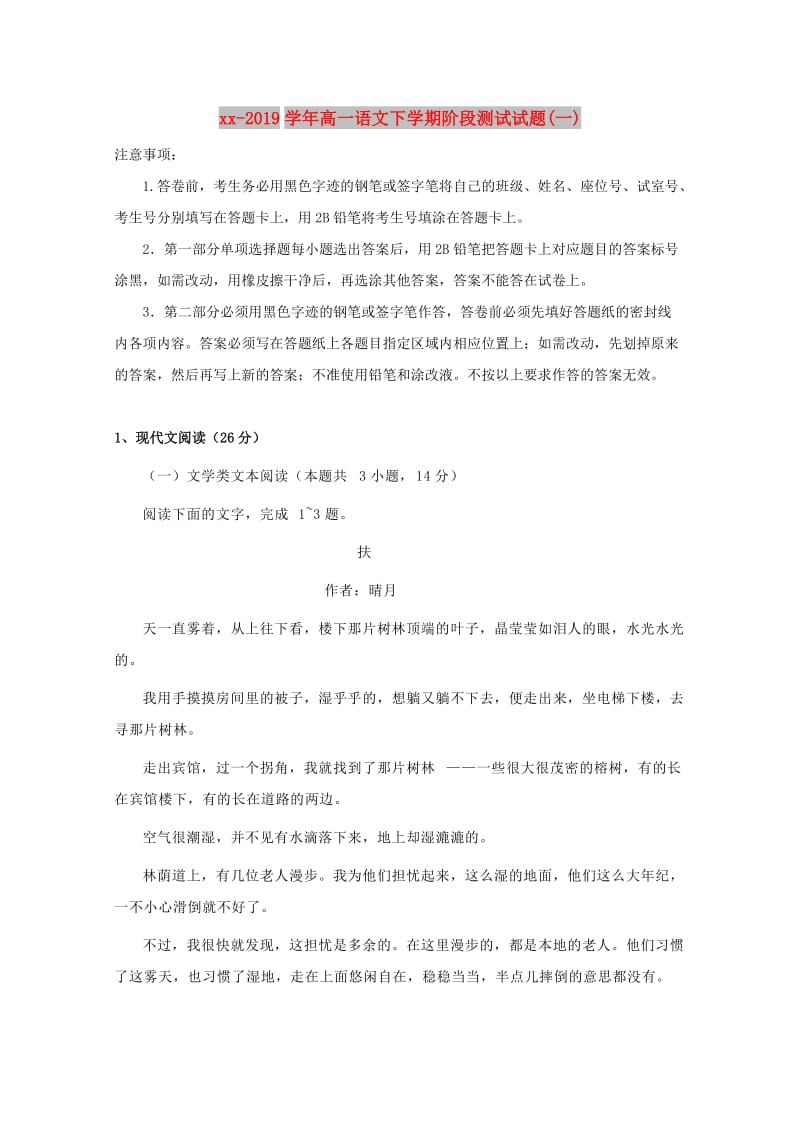 2018-2019学年高一语文下学期阶段测试试题(一).doc_第1页