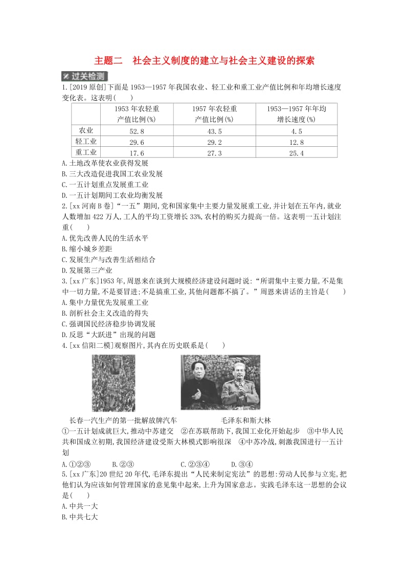 中考历史总复习 第一部分 中考考点过关 模块二 中国现代史 主题二 社会主义制度的建立与社会主义建设的探索作业帮.doc_第1页