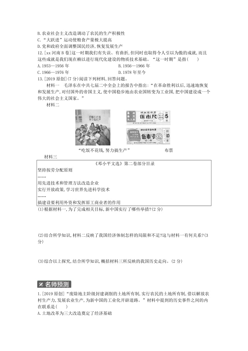 中考历史总复习 第一部分 中考考点过关 模块二 中国现代史 主题二 社会主义制度的建立与社会主义建设的探索作业帮.doc_第3页