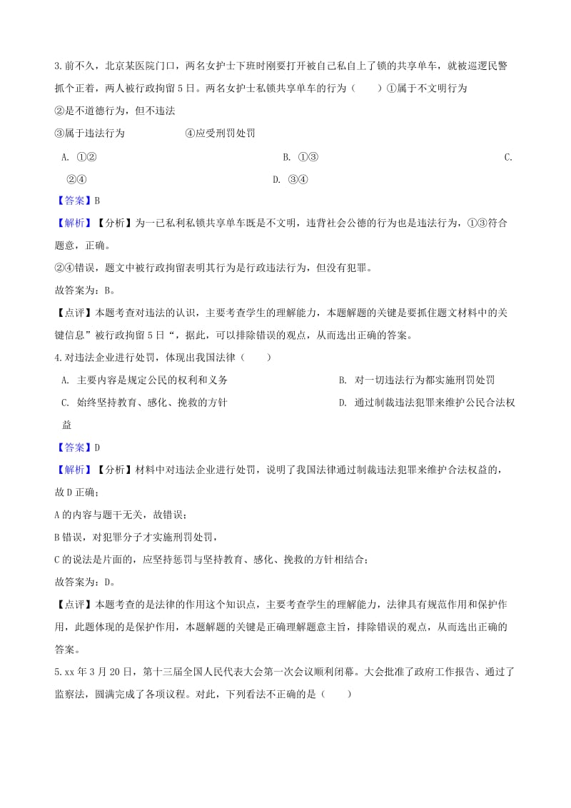 湖南省邵阳市中考政治 法律基础知识提分训练（含解析）.doc_第2页