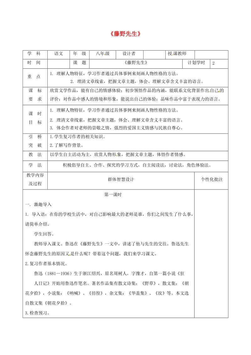 河南省八年级语文上册 第二单元 第5课 藤野先生教学设计 新人教版.doc_第1页