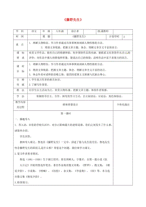 河南省八年級(jí)語(yǔ)文上冊(cè) 第二單元 第5課 藤野先生教學(xué)設(shè)計(jì) 新人教版.doc