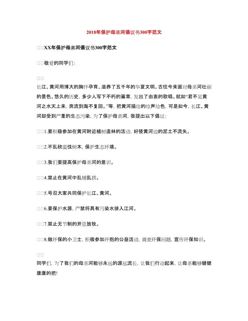 2018年保护母亲河倡议书.doc_第1页