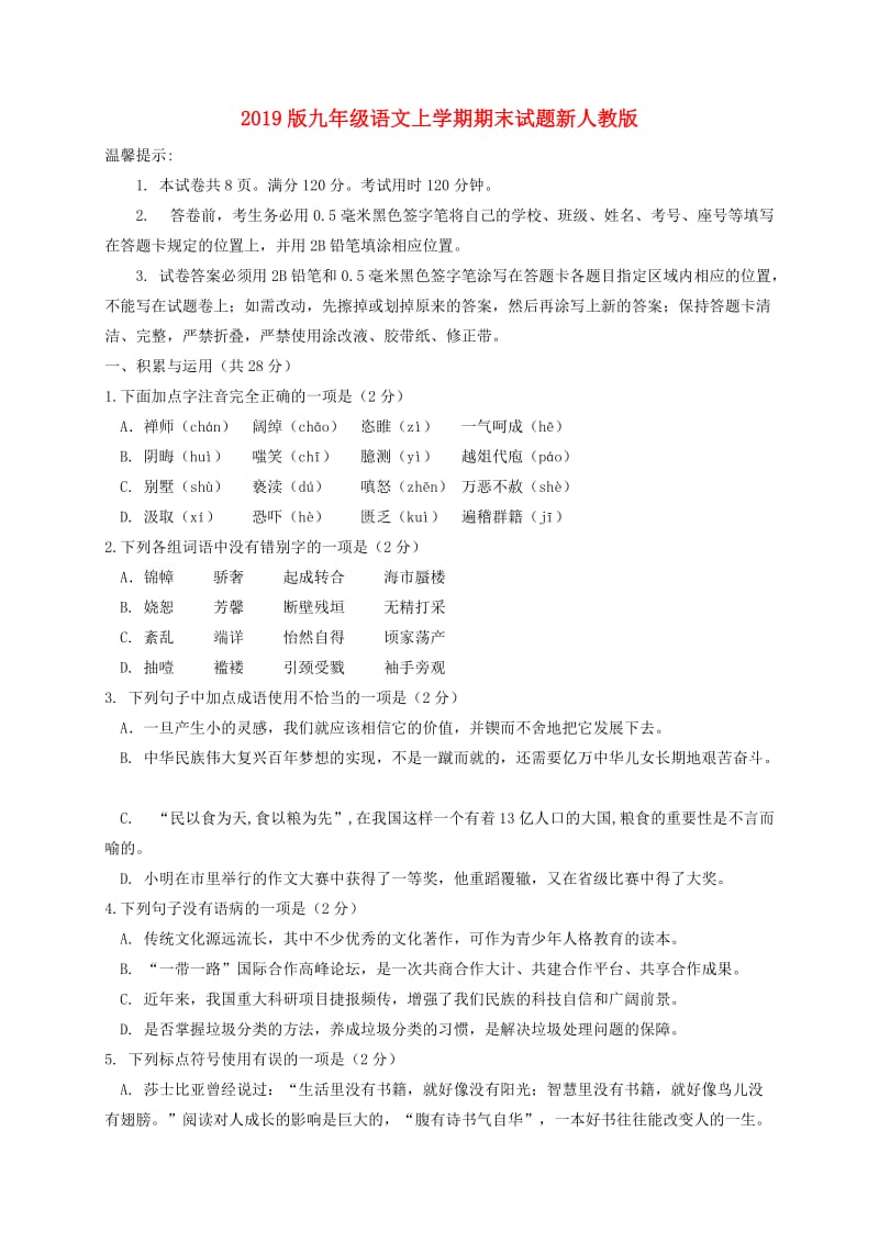 2019版九年级语文上学期期末试题新人教版.doc_第1页