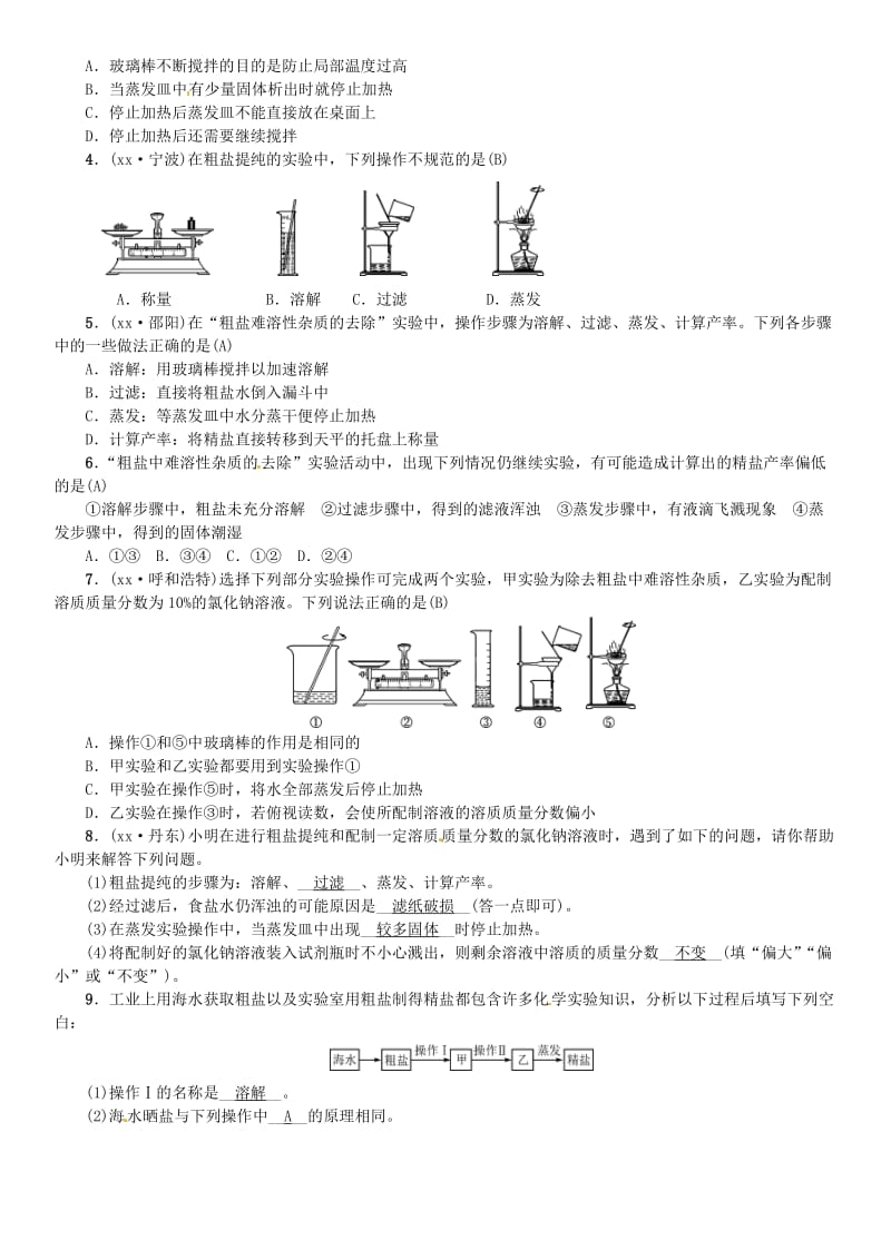 九年级化学下册 第十一单元 盐 化肥 实验活动8 粗盐中难溶性杂质的去除习题 新人教版.doc_第2页